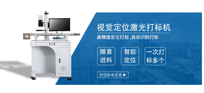 CCD 視覺定位激光打標(biāo)機(jī)